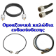 COAXIAL ΚΑΛΩΔΙΑ ΕΝΔΟΣΥΝΔΕΣΗΣ