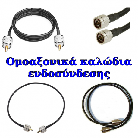 COAXIAL ΚΑΛΩΔΙΑ ΕΝΔΟΣΥΝΔΕΣΗΣ